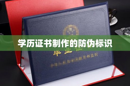 双溪学历证书制作的防伪标识