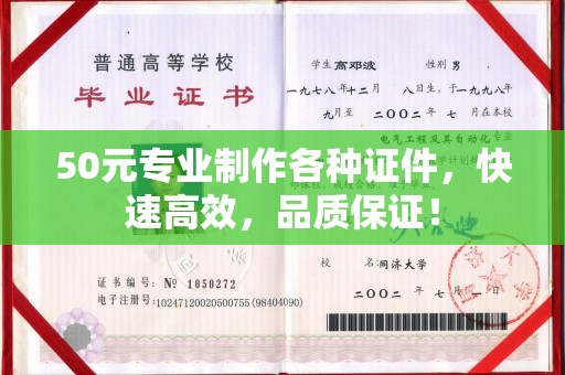 双溪50元专业制作各种证件，快速高效，品质保证！