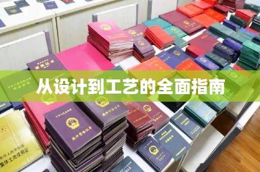 双溪从设计到工艺的全面指南