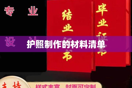 双溪护照制作的材料清单
