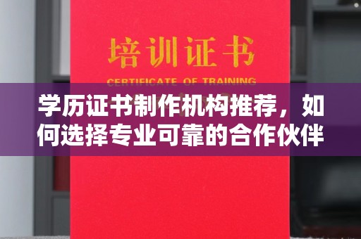 双溪学历证书制作机构推荐，如何选择专业可靠的合作伙伴？