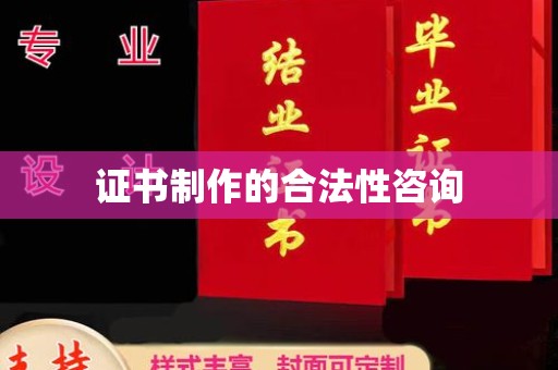 双溪证书制作的合法性咨询