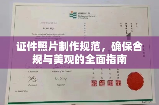 双溪证件照片制作规范，确保合规与美观的全面指南