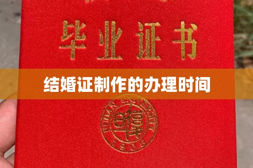 双溪结婚证制作的办理时间