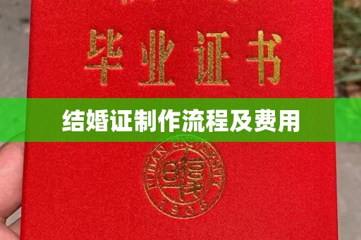 双溪结婚证制作流程及费用