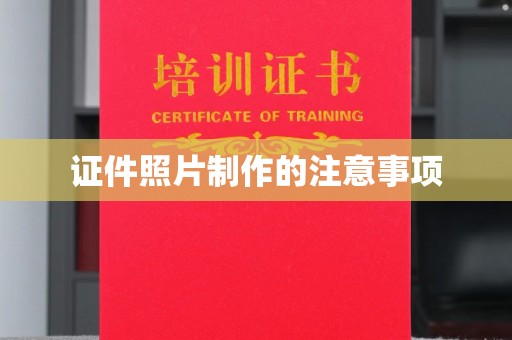 双溪证件照片制作的注意事项