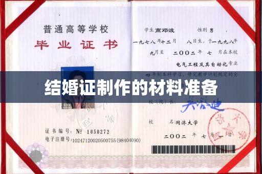 双溪结婚证制作的材料准备