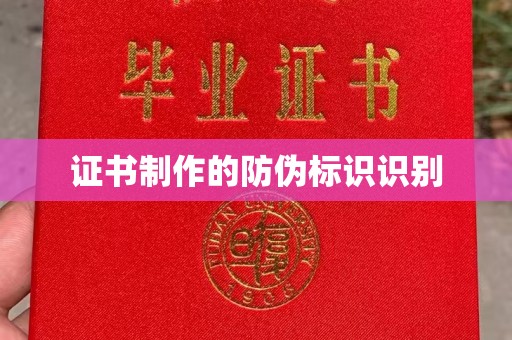 双溪证书制作的防伪标识识别