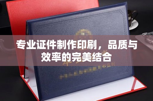 双溪专业证件制作印刷，品质与效率的完美结合