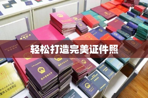双溪轻松打造完美证件照