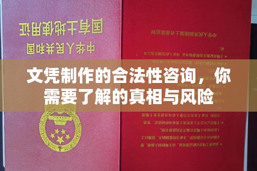 双溪文凭制作的合法性咨询，你需要了解的真相与风险