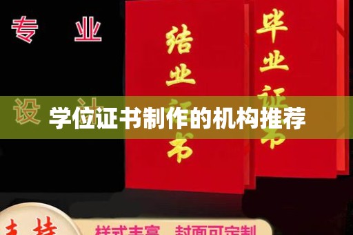 双溪学位证书制作的机构推荐