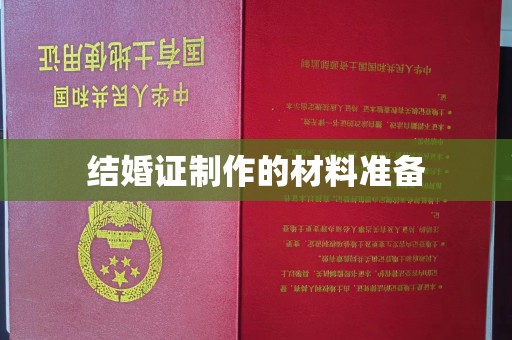 双溪结婚证制作的材料准备
