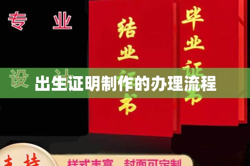 双溪出生证明制作的办理流程