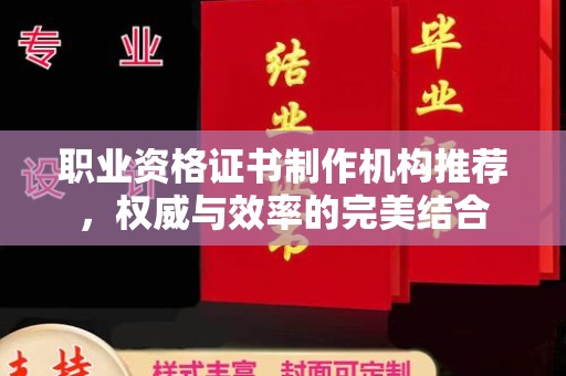 双溪职业资格证书制作机构推荐，权威与效率的完美结合