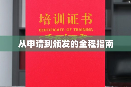 双溪从申请到颁发的全程指南