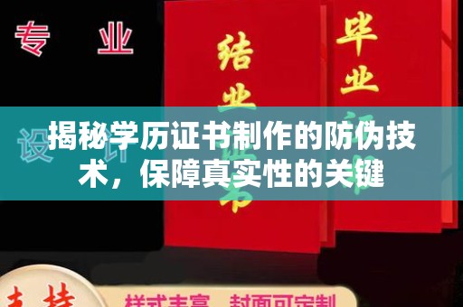 双溪揭秘学历证书制作的防伪技术，保障真实性的关键