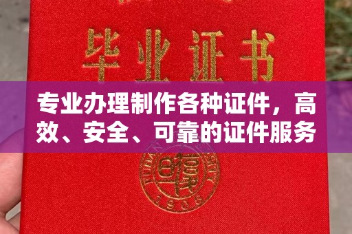 双溪专业办理制作各种证件，高效、安全、可靠的证件服务专家