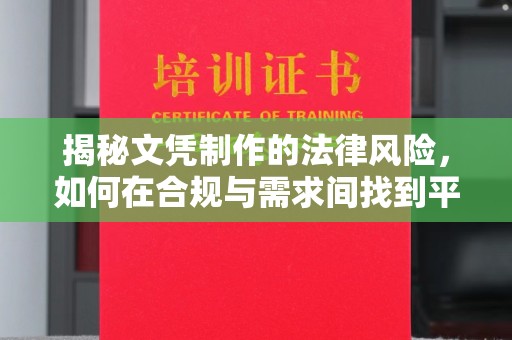 双溪揭秘文凭制作的法律风险，如何在合规与需求间找到平衡？