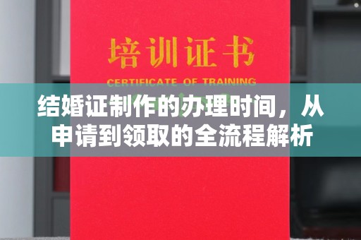 双溪结婚证制作的办理时间，从申请到领取的全流程解析