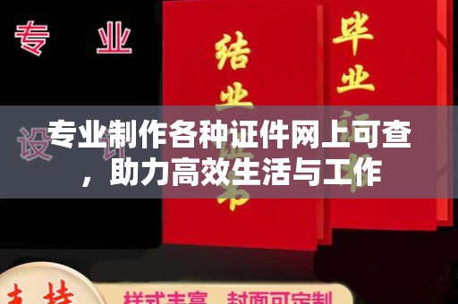 双溪专业制作各种证件网上可查，助力高效生活与工作
