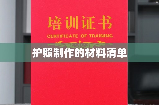 双溪护照制作的材料清单