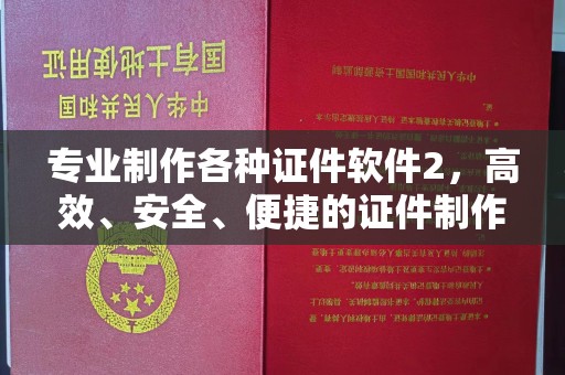 双溪专业制作各种证件软件2，高效、安全、便捷的证件制作解决方案