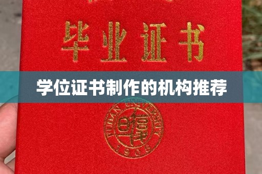 双溪学位证书制作的机构推荐