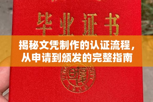 双溪揭秘文凭制作的认证流程，从申请到颁发的完整指南