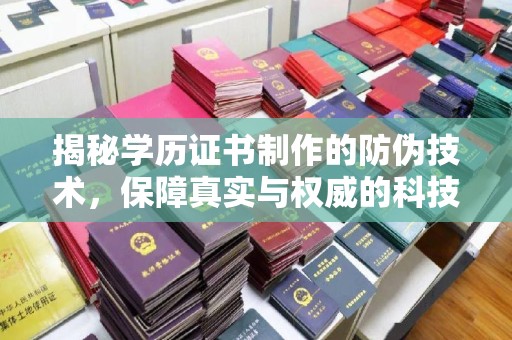 双溪揭秘学历证书制作的防伪技术，保障真实与权威的科技屏障