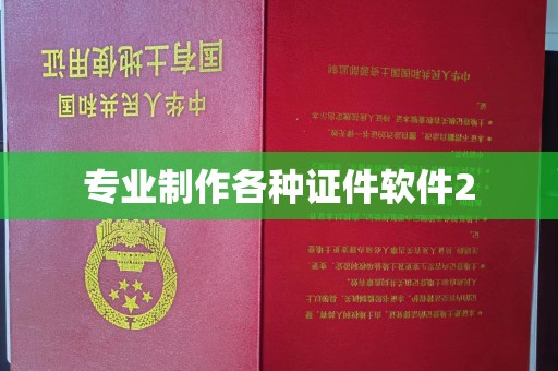 双溪专业制作各种证件软件2