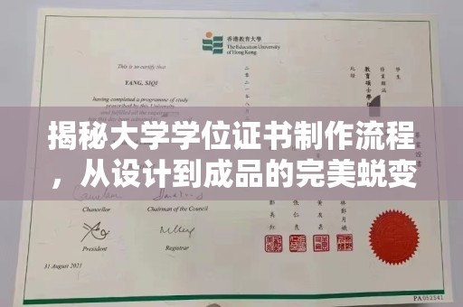 双溪揭秘大学学位证书制作流程，从设计到成品的完美蜕变