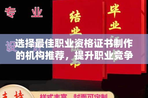 双溪选择最佳职业资格证书制作的机构推荐，提升职业竞争力