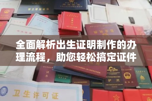 双溪全面解析出生证明制作的办理流程，助您轻松搞定证件办理