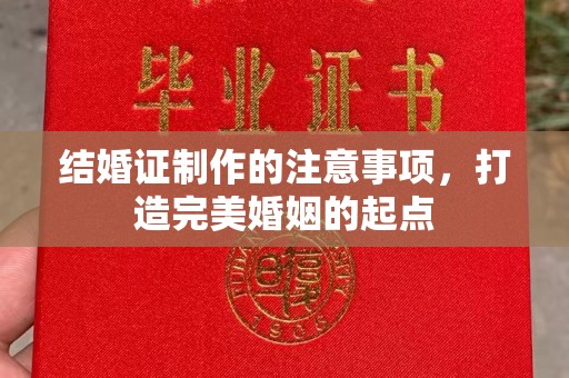 双溪结婚证制作的注意事项，打造完美婚姻的起点