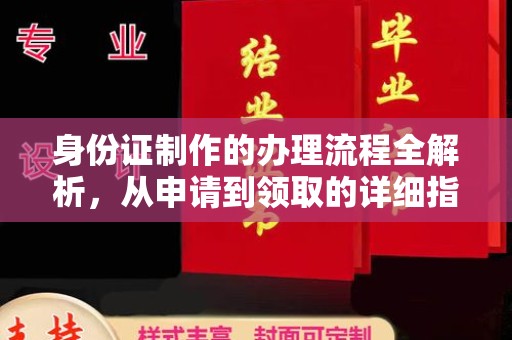 双溪身份证制作的办理流程全解析，从申请到领取的详细指南