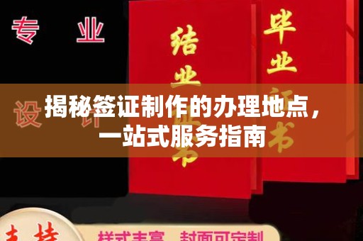 双溪揭秘签证制作的办理地点，一站式服务指南
