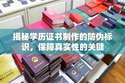 双溪揭秘学历证书制作的防伪标识，保障真实性的关键