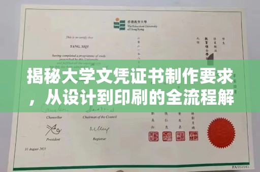 双溪揭秘大学文凭证书制作要求，从设计到印刷的全流程解析