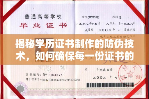 双溪揭秘学历证书制作的防伪技术，如何确保每一份证书的真实性