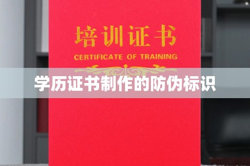 双溪学历证书制作的防伪标识