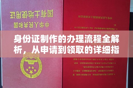 双溪身份证制作的办理流程全解析，从申请到领取的详细指南