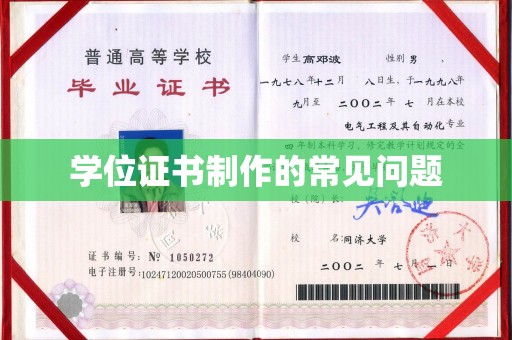 双溪学位证书制作的常见问题