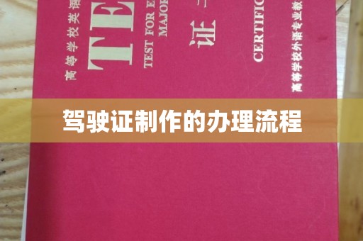 双溪驾驶证制作的办理流程