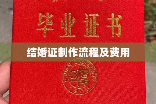 双溪结婚证制作流程及费用