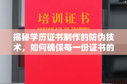 双溪揭秘学历证书制作的防伪技术，如何确保每一份证书的真实性