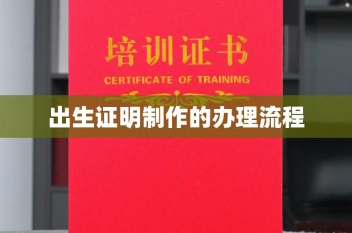 双溪出生证明制作的办理流程