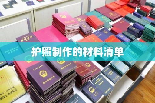 双溪护照制作的材料清单