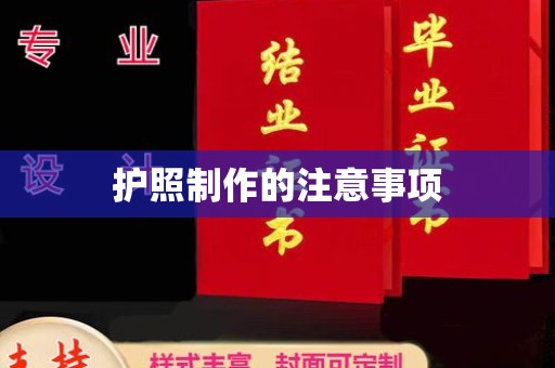 双溪护照制作的注意事项