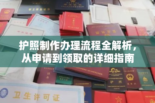 双溪护照制作办理流程全解析，从申请到领取的详细指南